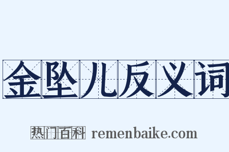 金坠儿反义词是什么意思的图片